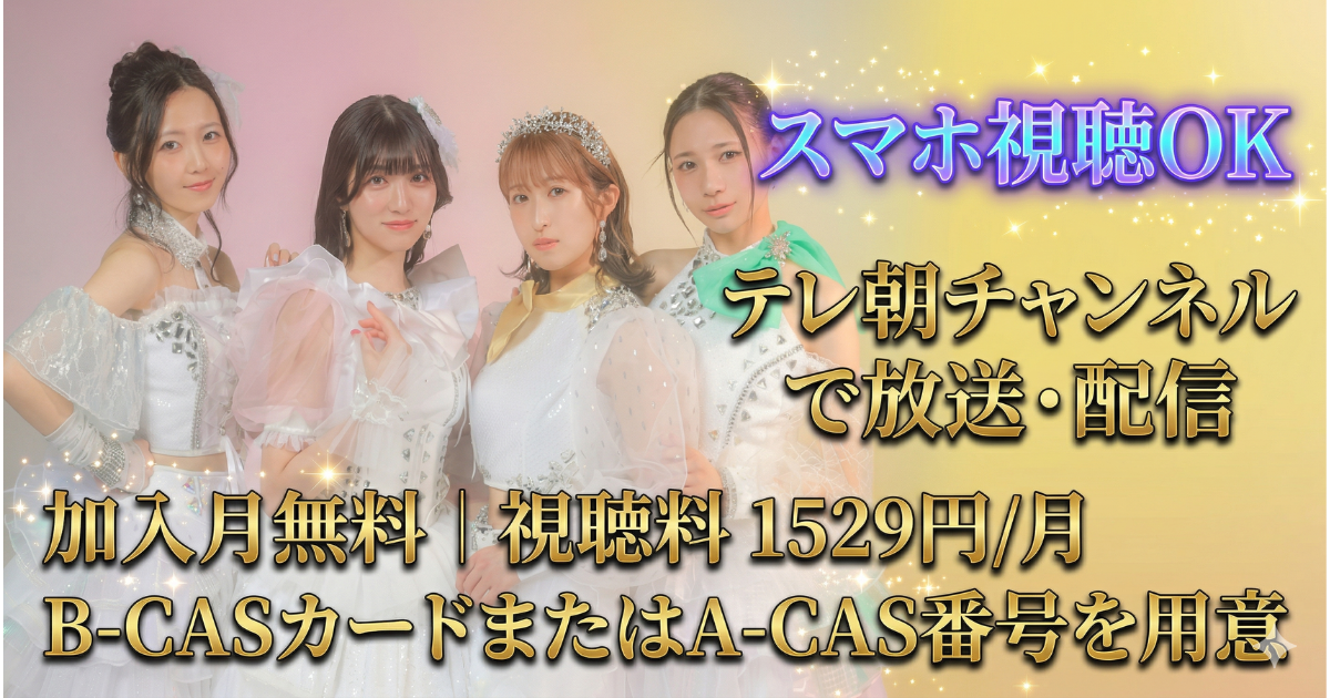 東京女子流 LAST LIVEキセキの物語テレビ放送・配信視聴方法