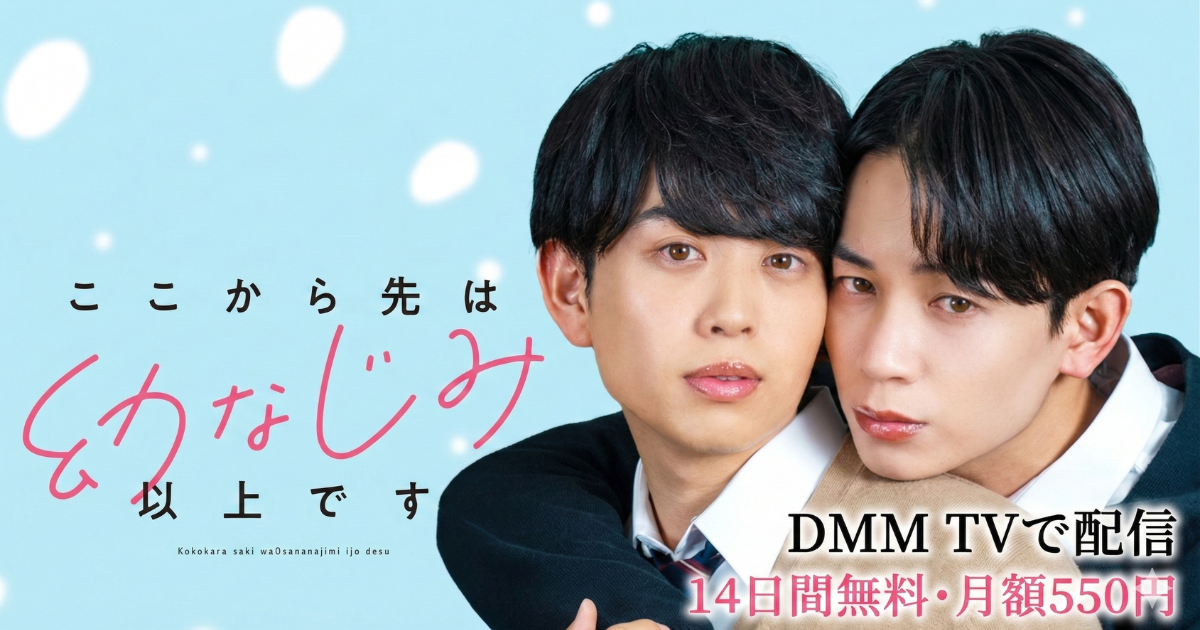 ここから先は幼なじみ以上ですドラマ無料配信・どこで見れる？