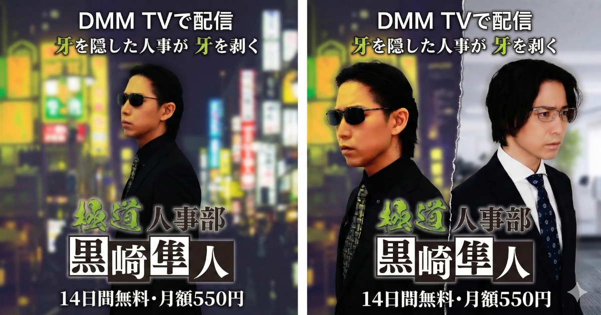 極道人事部 黒崎隼人ドラマ無料配信・どこで見れる？