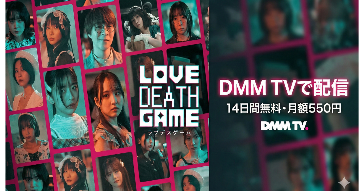 ラブデスゲーム・ドラマ無料配信・どこで見れる？