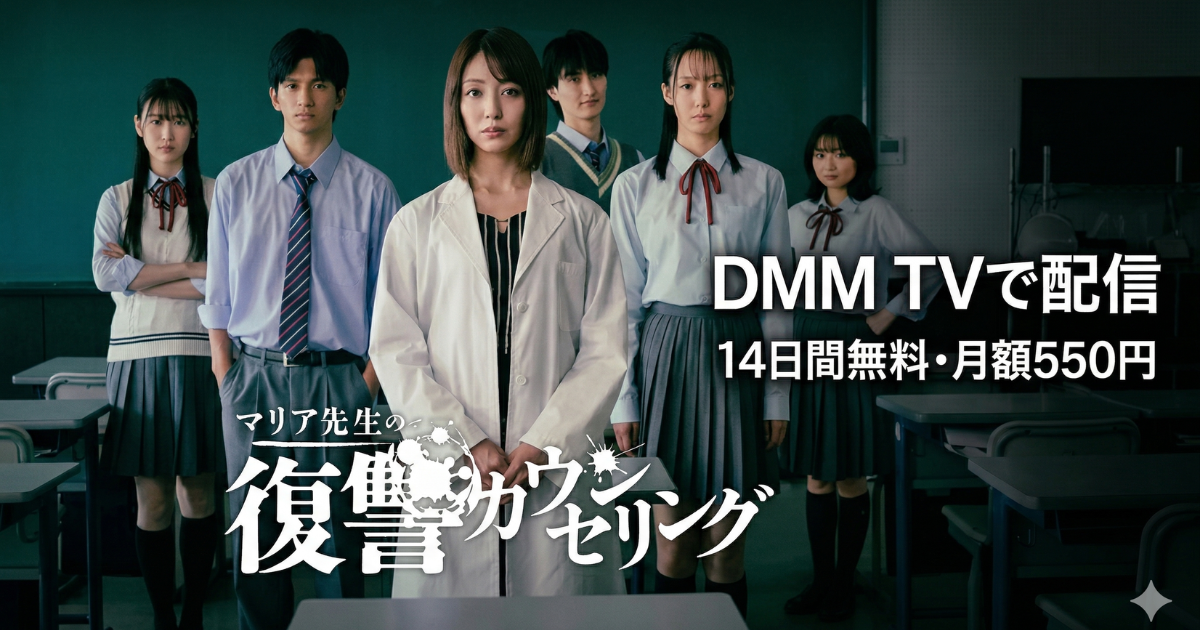 マリア先生の復讐カウンセリング・ドラマの無料配信はどこで見れる？