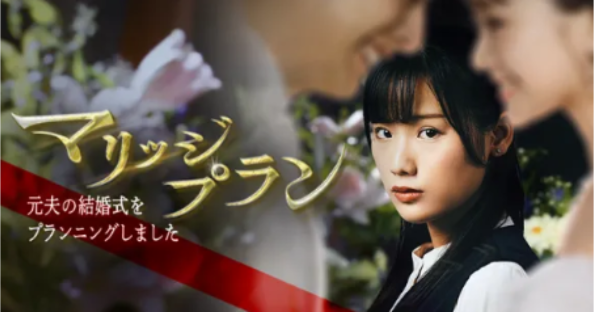 マリッジプランドラマの無料配信はどこで見れる？