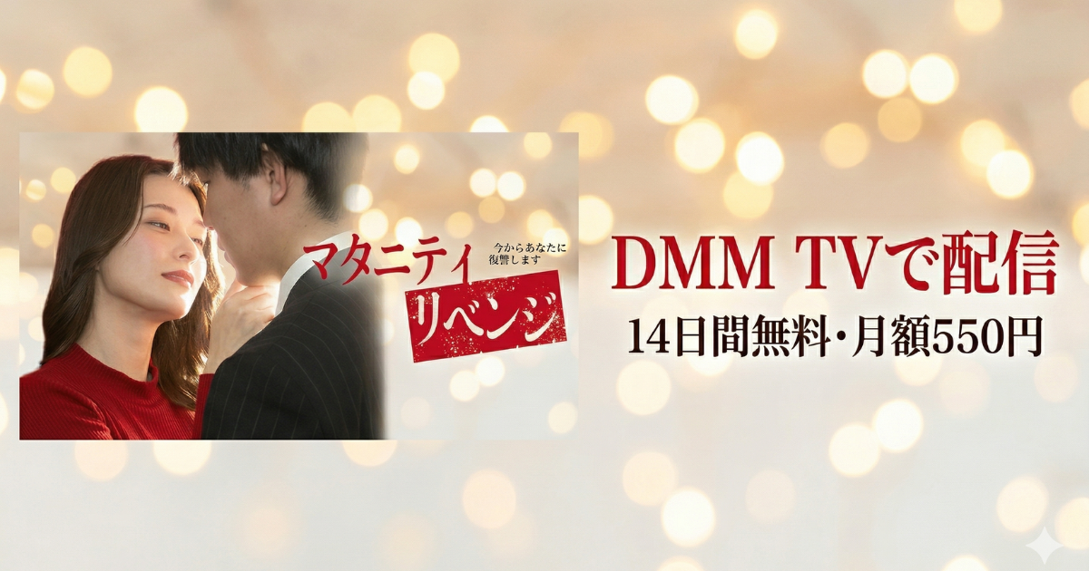 マタニティリベンジドラマの無料配信はどこで見れる？