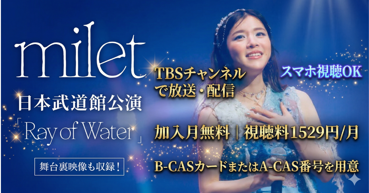 milet武道館ライブテレビ放送・配信視聴方法