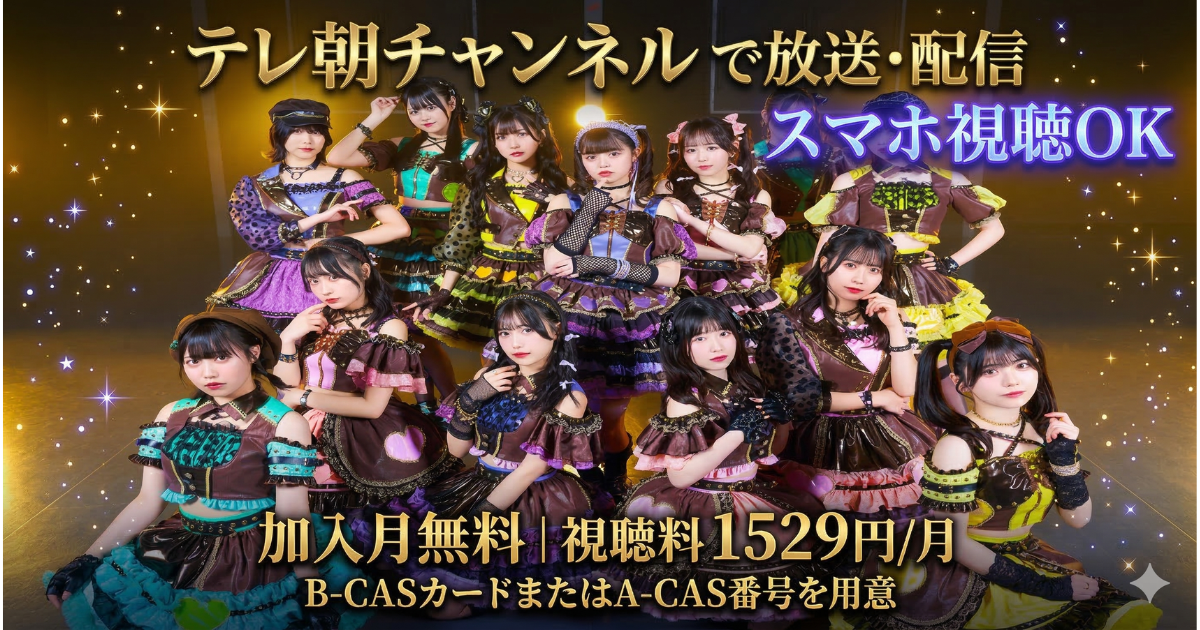 虹のコンキスタドール・ライブ「これこそが愛のパワーっ！！」テレ朝チャンネル・スカパーテレビ放送・配信視聴方法