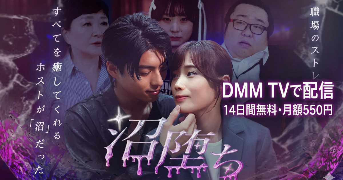 沼堕ちからドラマの無料配信はどこで見れる？