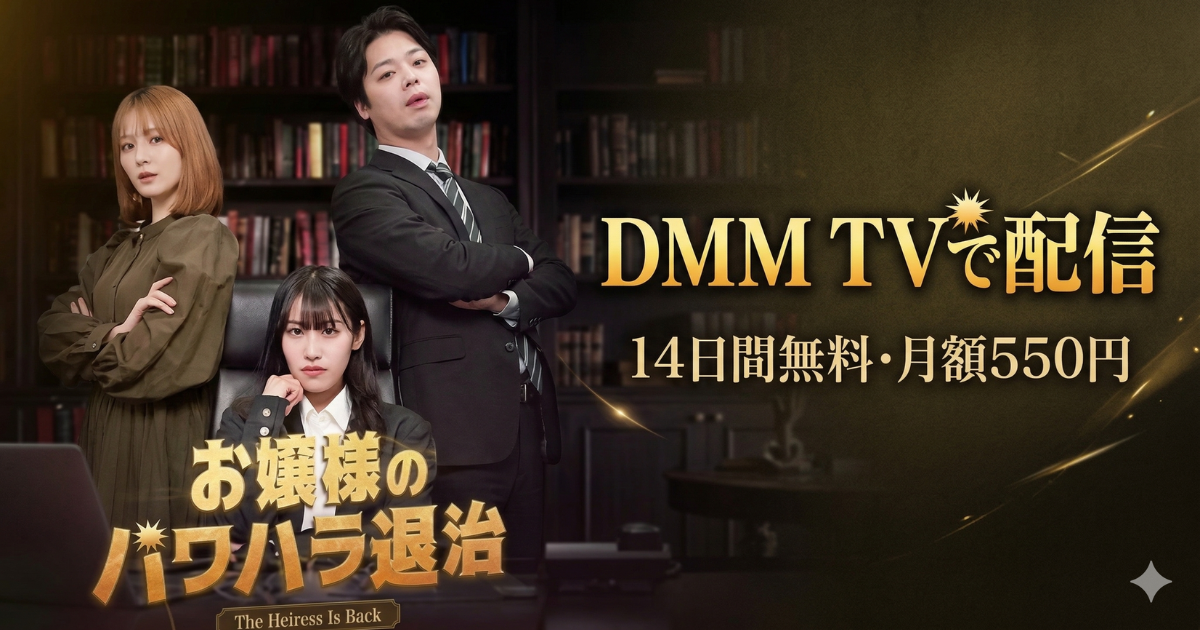 お嬢様のパワハラ退治ドラマの無料配信はどこで見れる？