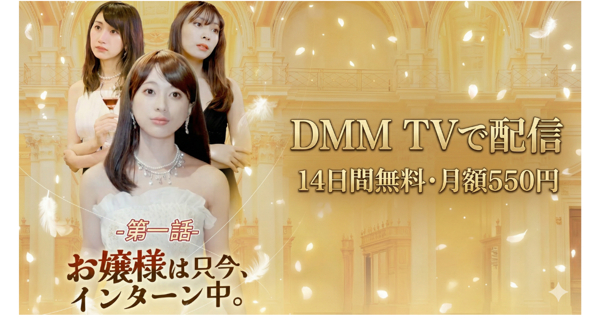 お嬢様は只今、インターン中ドラマの無料配信はどこで見れる？