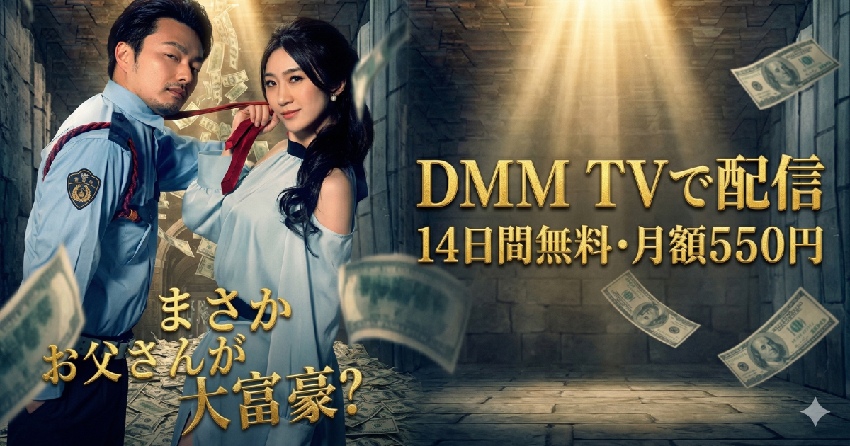 まさかお父さんが大富豪？ドラマの無料配信はどこで見れる？