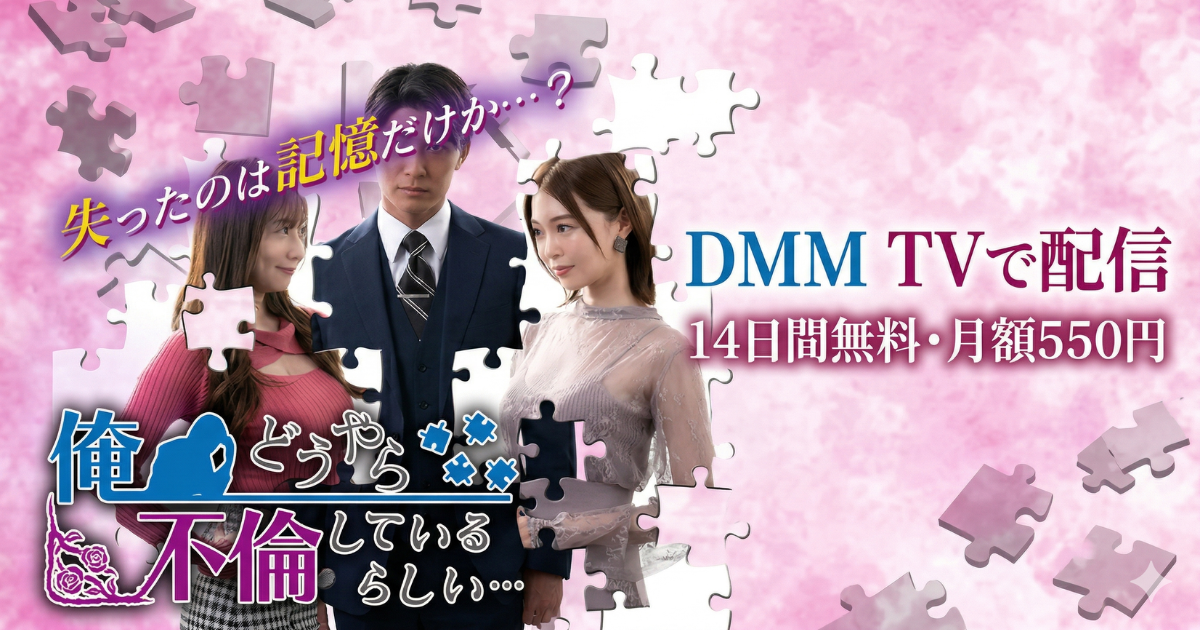 俺、どうやら不倫しているらしいドラマの無料配信はどこで見れる？