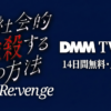 夫を社会的に抹殺する５つの方法 Re:vengeドラマ無料配信・どこで見れる？
