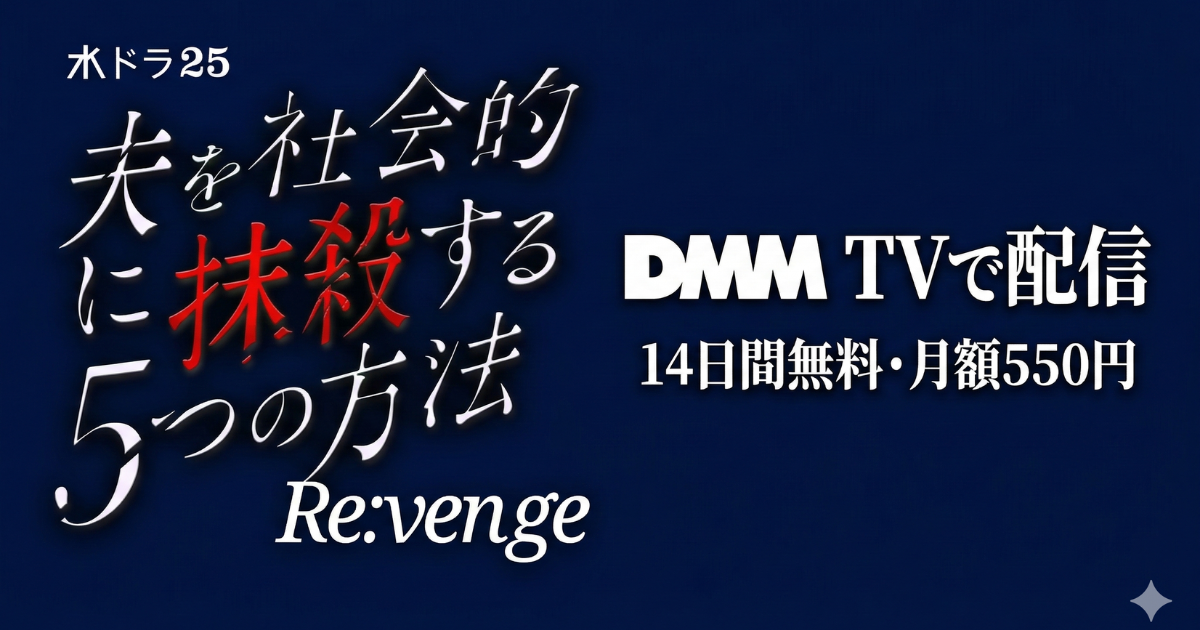 夫を社会的に抹殺する５つの方法 Re:vengeドラマ無料配信・どこで見れる？
