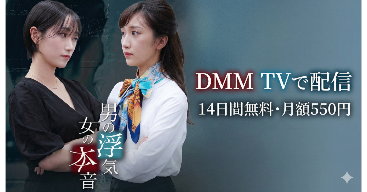 男の浮気､女の本音ドラマの無料配信はどこで見れる？