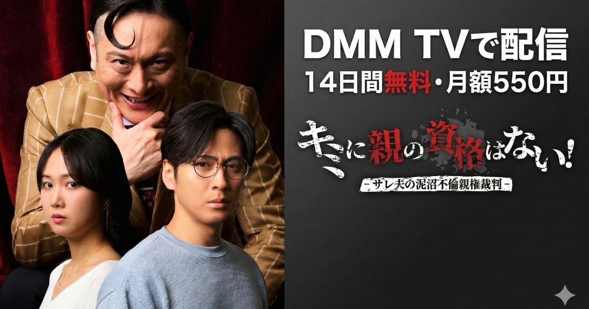 君に親の資格はないドラマ無料配信・どこで見れる？