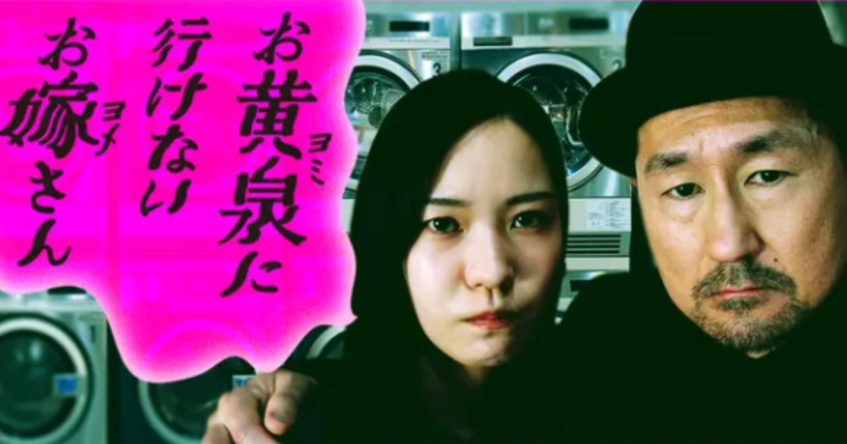 お黄泉に行けないお嫁さんドラマ無料配信・どこで見れる？