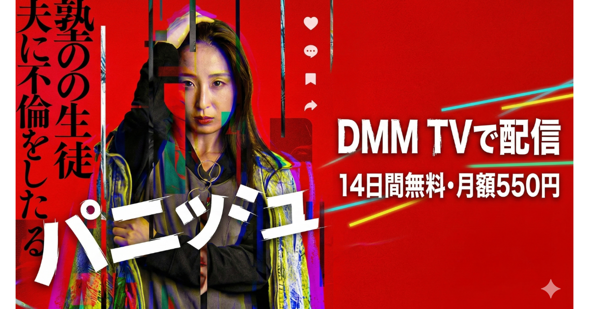 パニッシュ・ドラマ無料配信・どこで見れる？