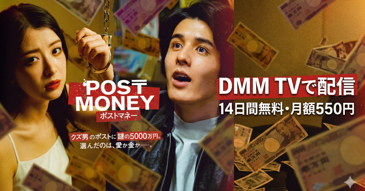 POST MONEYドラマの無料配信はどこで見れる？