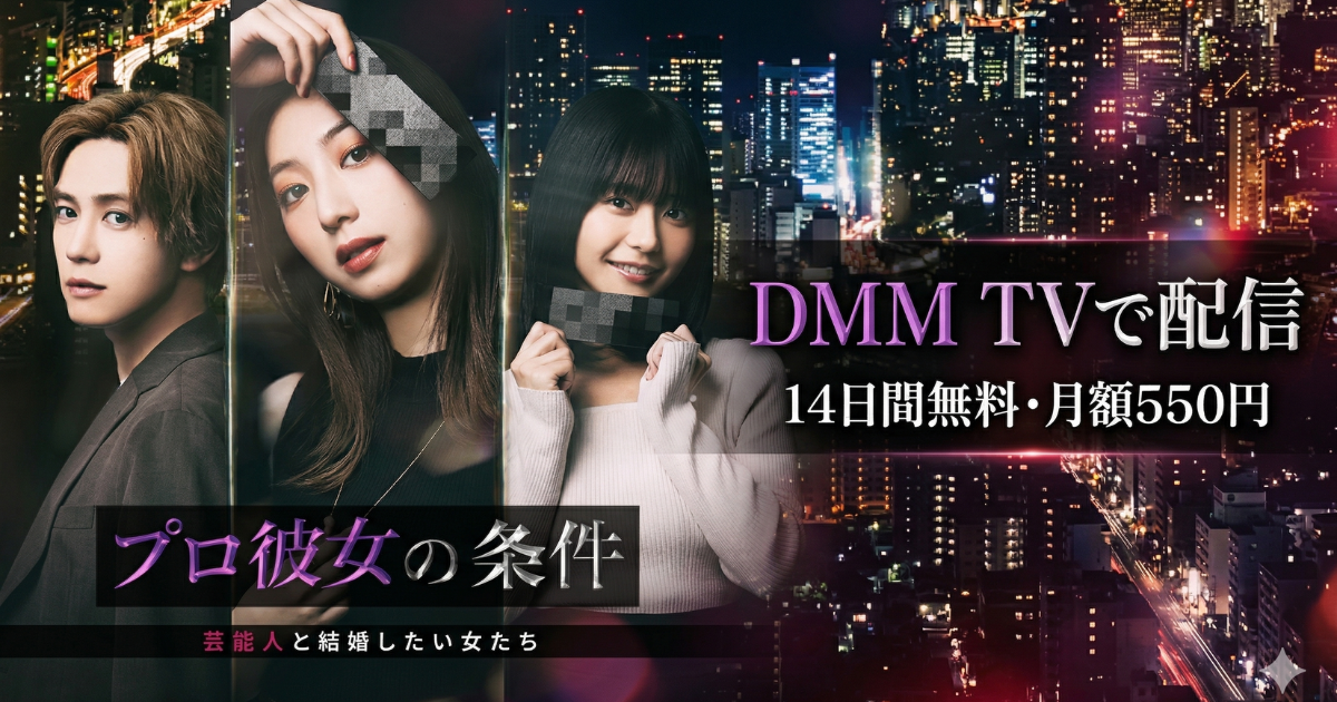 プロ彼女の条件 芸能人と結婚したい女たちドラマの無料配信はどこで見れる？