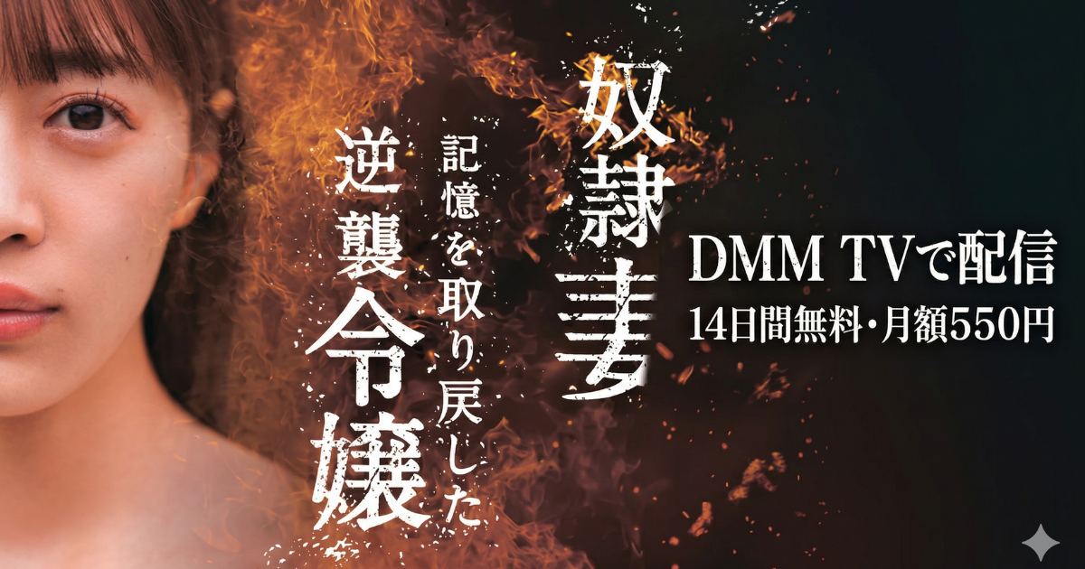 記憶を失った奴隷妻 記憶を取り戻した逆襲令嬢ドラマの無料配信はどこで見れる？