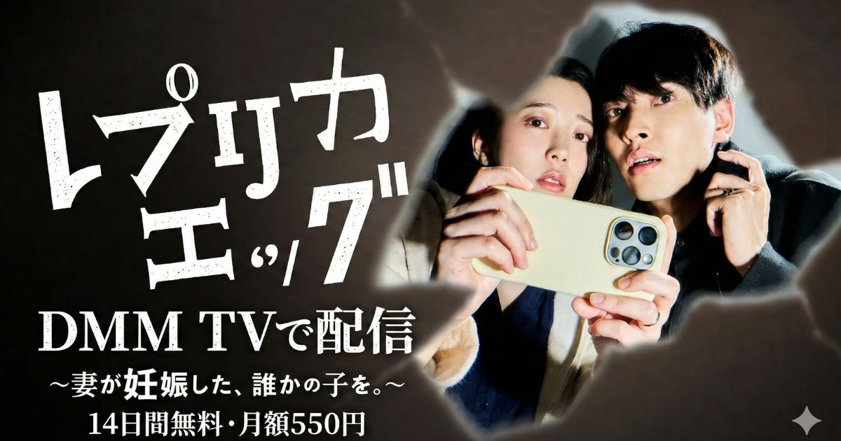 レプリカエッグ〜妻が妊娠した、誰かの子を。〜はドラマ無料配信視聴方法・どこで見れる？