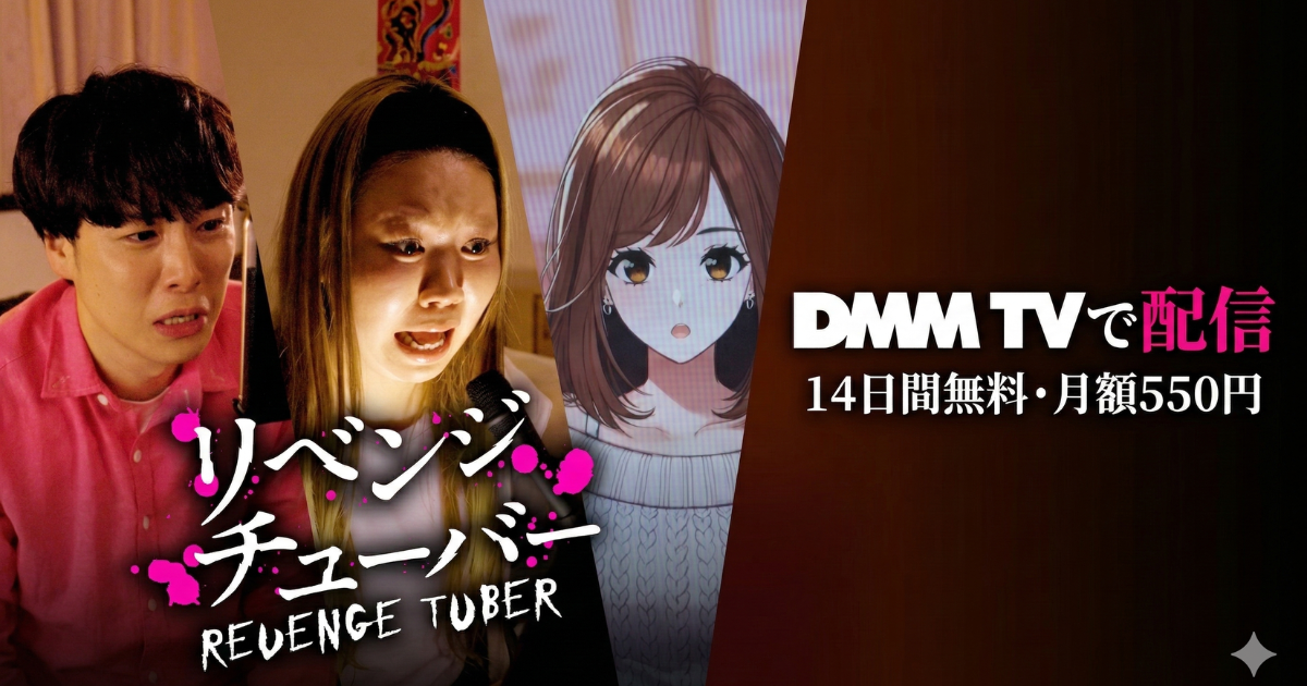 リベンジチューバー・ドラマ無料配信・どこで見れる？