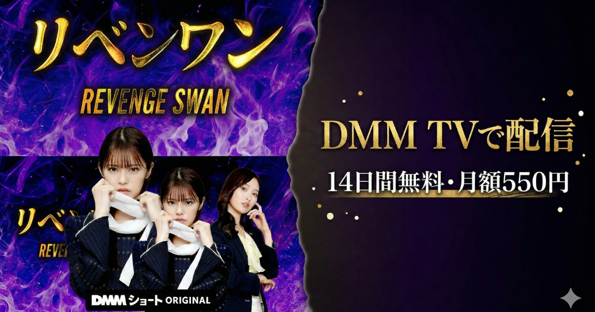 リベンジスワン・ショートドラマ無料配信視聴方法・どこで見れる？