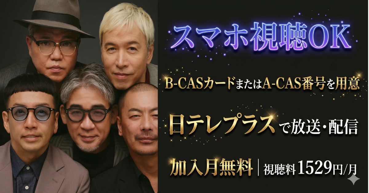 RIP SLYME2026ライブテレビ放送・配信視聴方法・日テレプラス・スカパー