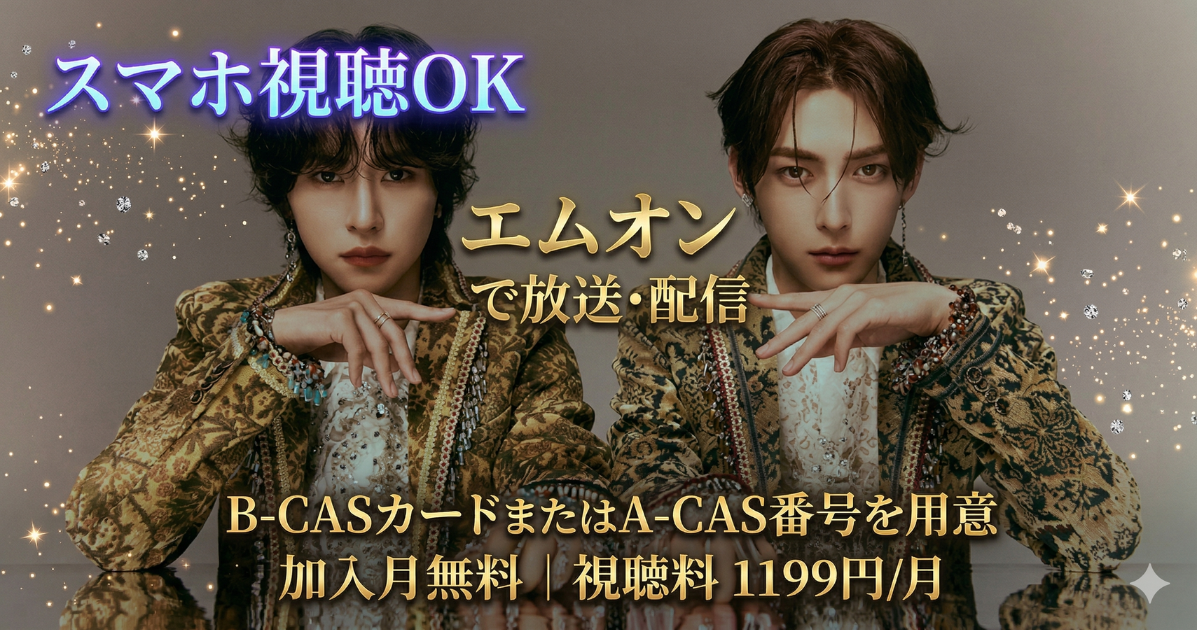 ROIROM・Dream Wayエムオン・スカパーテレビ放送・配信視聴方法