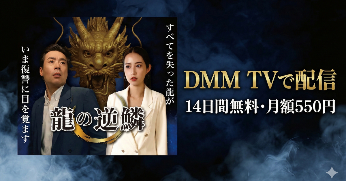 龍の逆鱗ドラマ無料配信・どこで見れる？