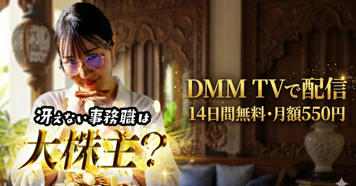 冴えない事務職は大株主？ドラマ無料配信・どこで見れる？