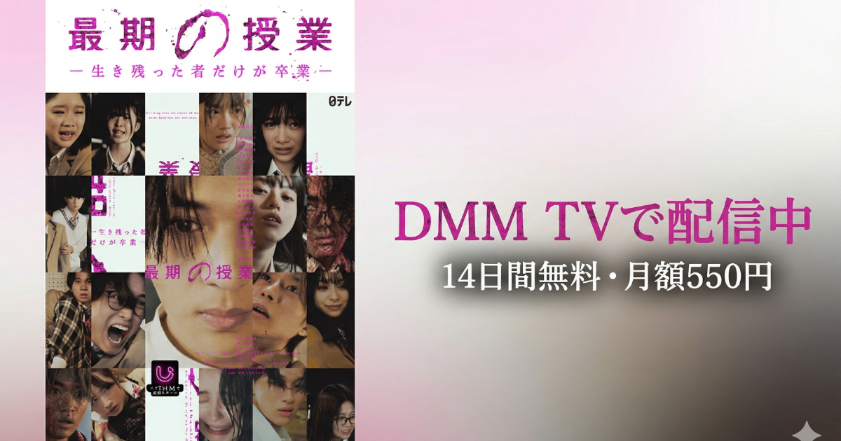 最期の授業-生き残った者だけが卒業-ドラマの無料配信はどこで見れる？