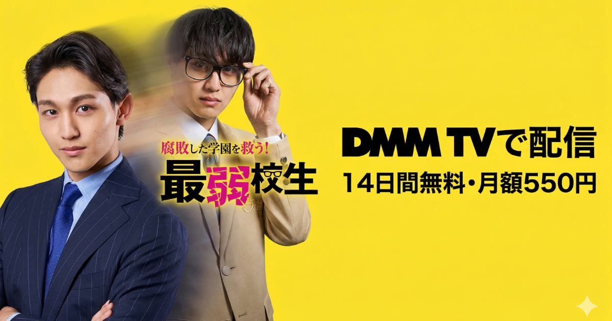 最弱の転校生ドラマの無料配信はどこで見れる？