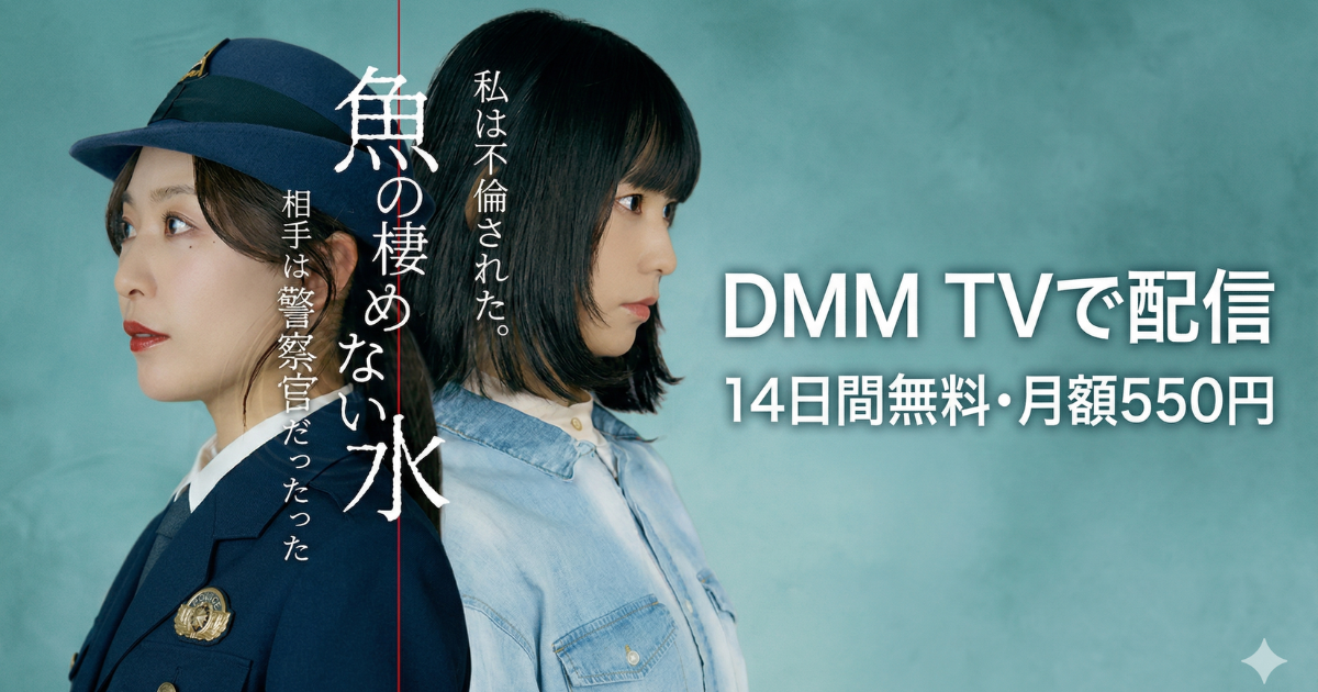 魚の棲めない水ドラマの無料配信はどこで見れる？