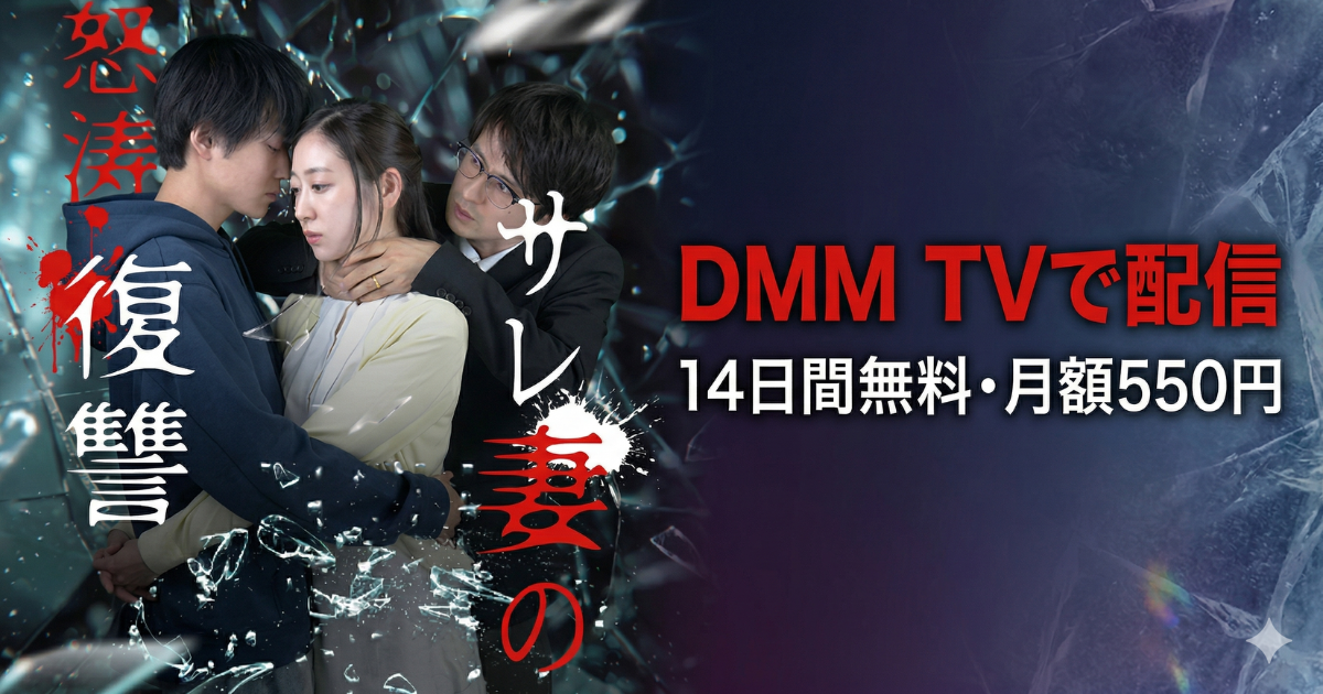 サレ妻の怒涛復讐ドラマの無料配信はどこで見れる？