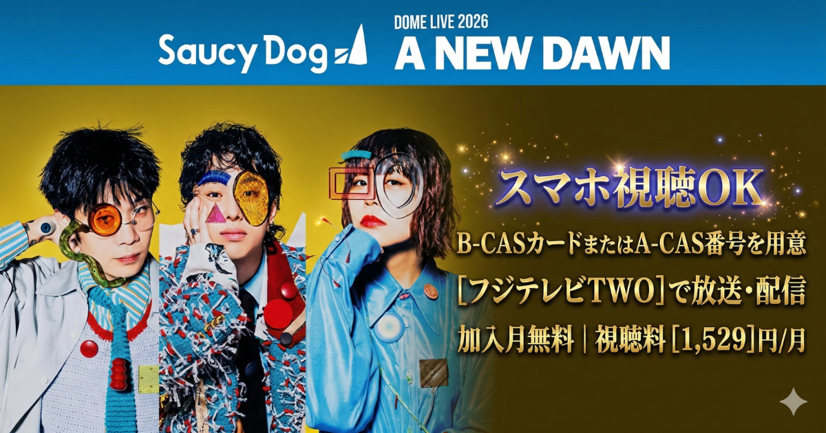 Saucy Dog東京ドームライブ/テレビ放送・配信視聴方法・フジテレビTWO・スカパー契約方法