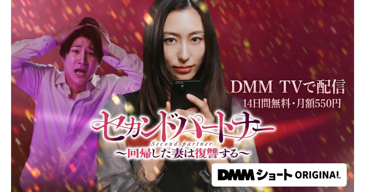 セカンドパートナー回帰した妻は復讐するドラマの無料配信はどこで見れる？
