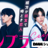 センプラ 相方が親友で時どき恋人ドラマ無料配信・どこで見れる？