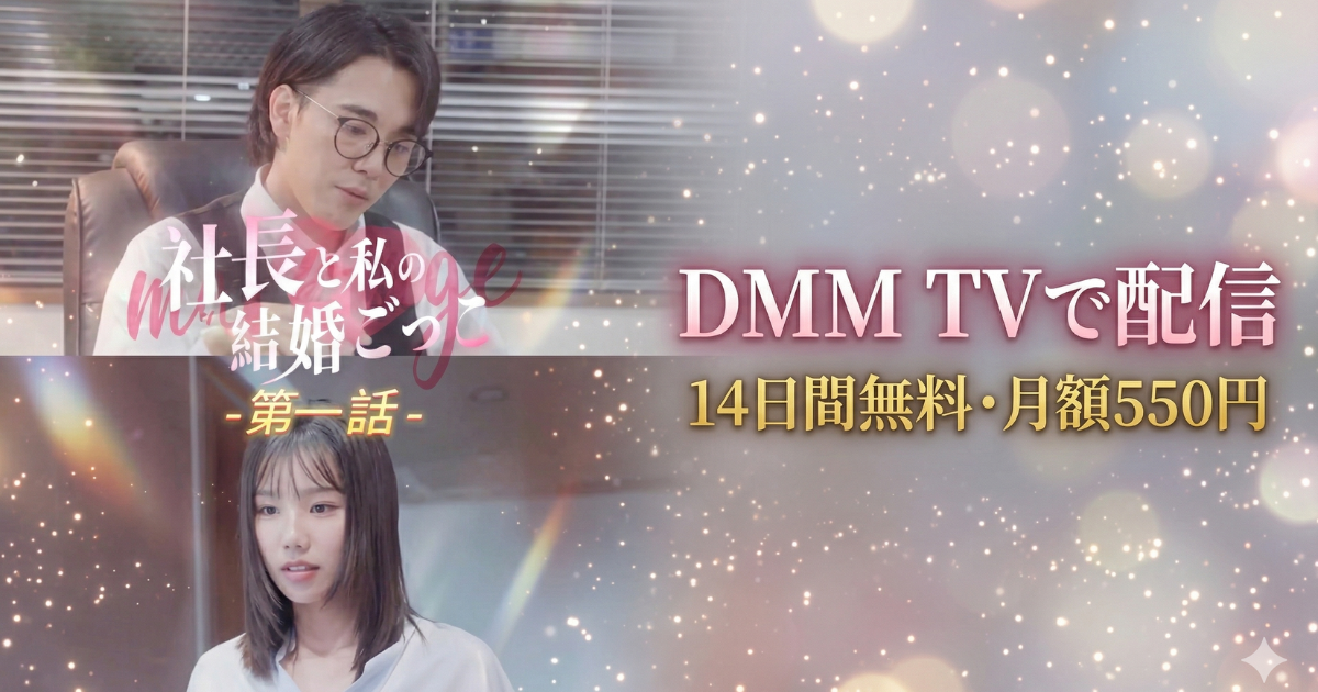 社長と私の結婚ごっこドラマの無料配信はどこで見れる？