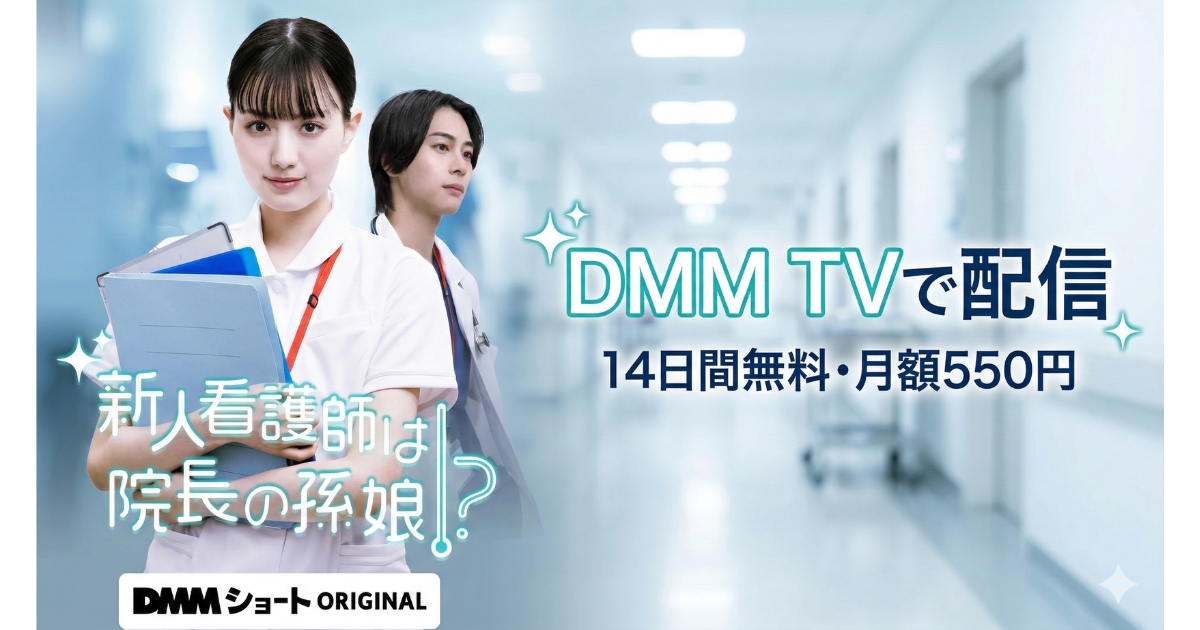 新人看護師は院長の孫娘ドラマ無料配信・どこで見れる？