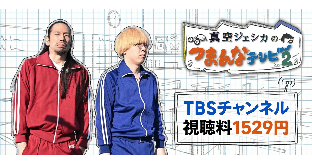 真空ジェシカのつまんなテレビ2見逃し配信はどこで見れる？