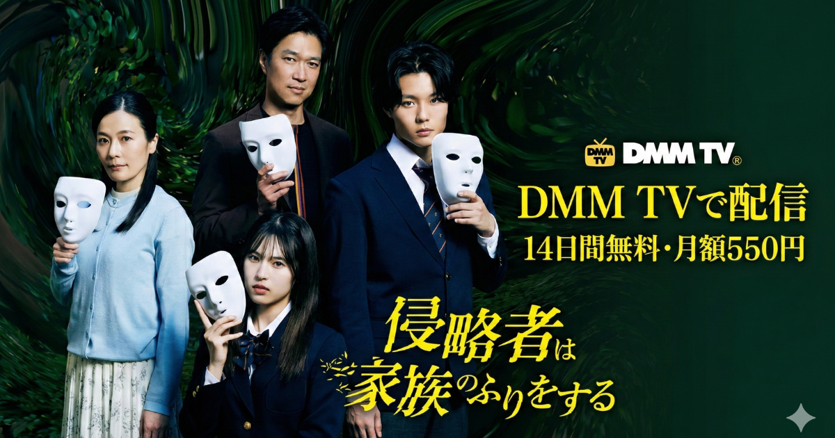 侵略者は家族のふりをするドラマ無料配信・どこで見れる？