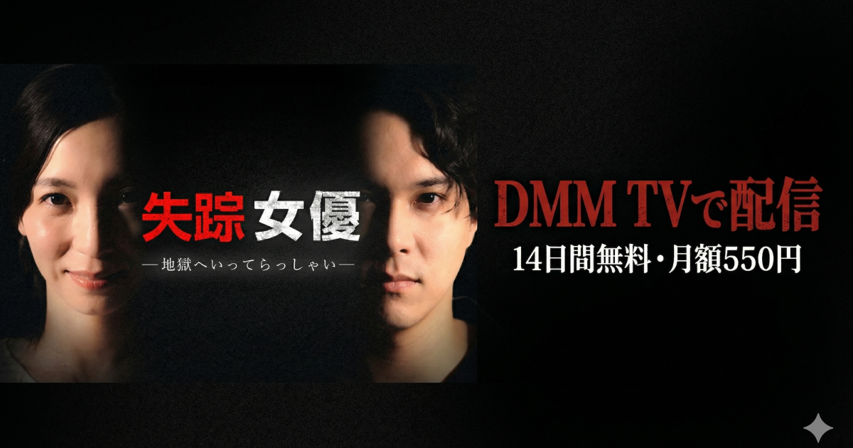 失踪女優ドラマの無料配信はどこで見れる？