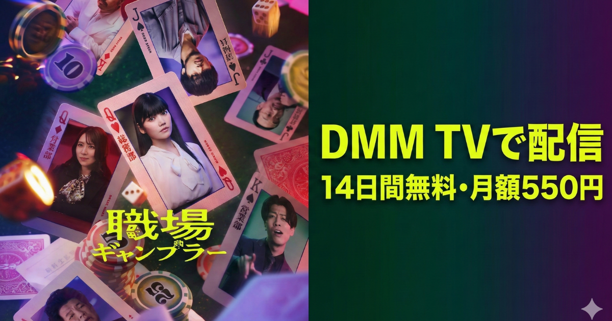 職場ギャンブラードラマ無料配信・どこで見れる？