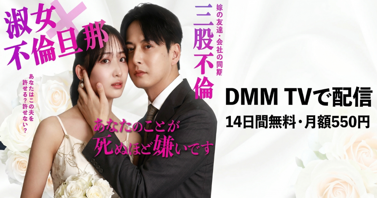 あなたのことが死ぬほど嫌いですドラマの無料配信はどこで見れる？