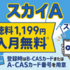 スカイAのスカパー料金、視聴方法、スマホで見る方法、契約方法は？