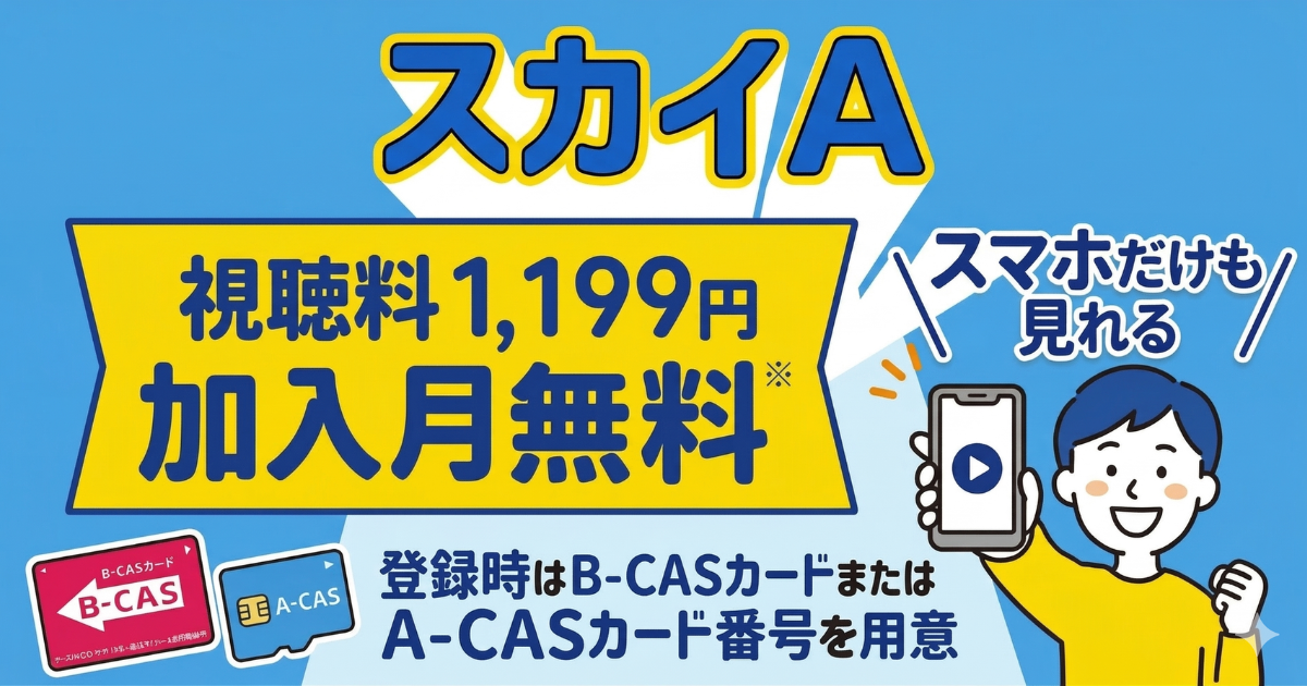 スカイAのスカパー料金、視聴方法、スマホで見る方法、契約方法は？