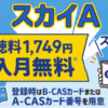 スカイAのスカパー料金、視聴方法、スマホで見る方法、契約方法は？