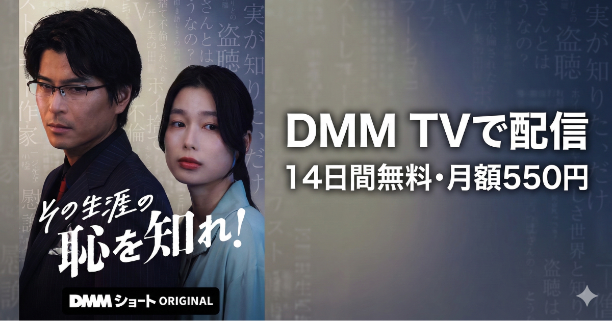 その生涯の恥をしれドラマ無料配信・どこで見れる？