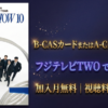 SUPER JUNIORスパショ10テレビ放送・配信視聴方法・フジテレビTWO・スカパー契約方法