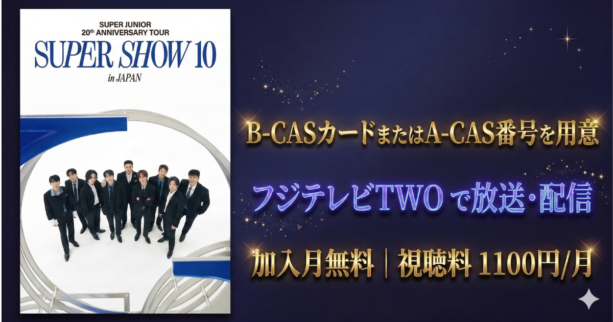 SUPER JUNIORスパショ10テレビ放送・配信視聴方法・フジテレビTWO・スカパー契約方法